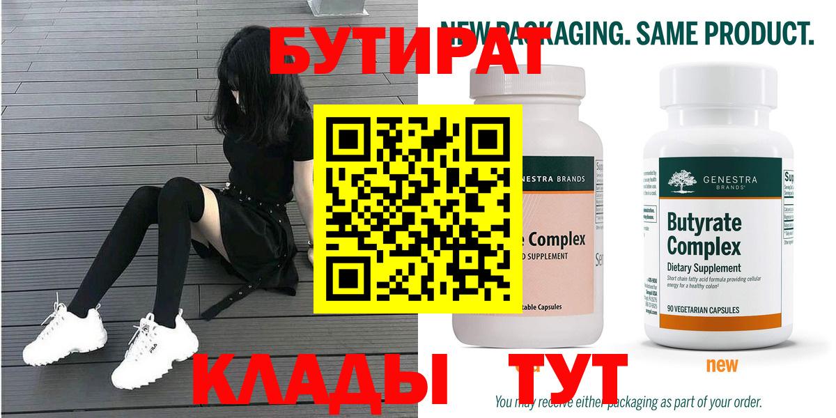 БУТИРАТ вода Пенза