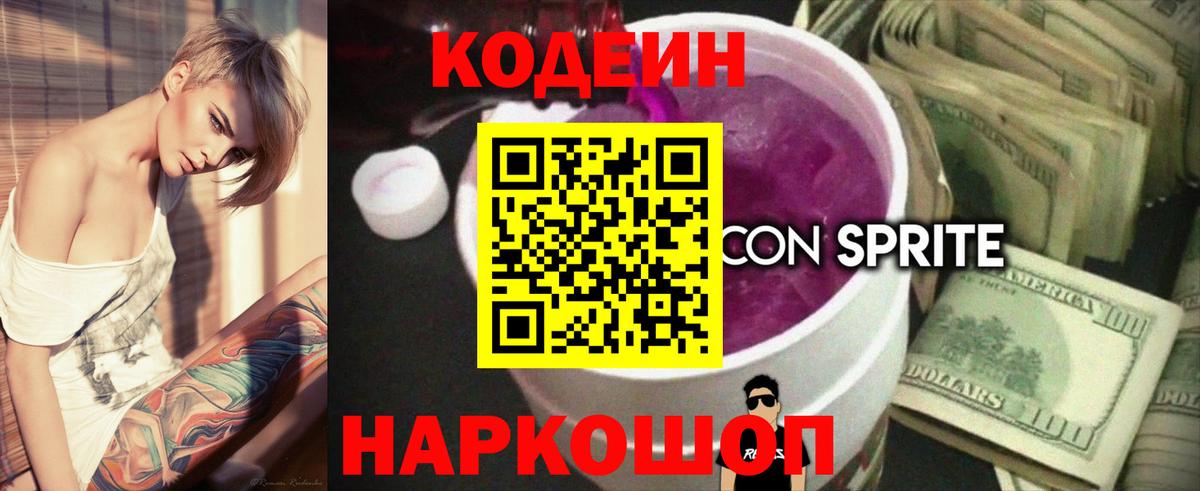 Кодеин напиток Lean (лин)  Кодеиновый сироп Lean Purple Drank  Пенза  Вход с VPN 