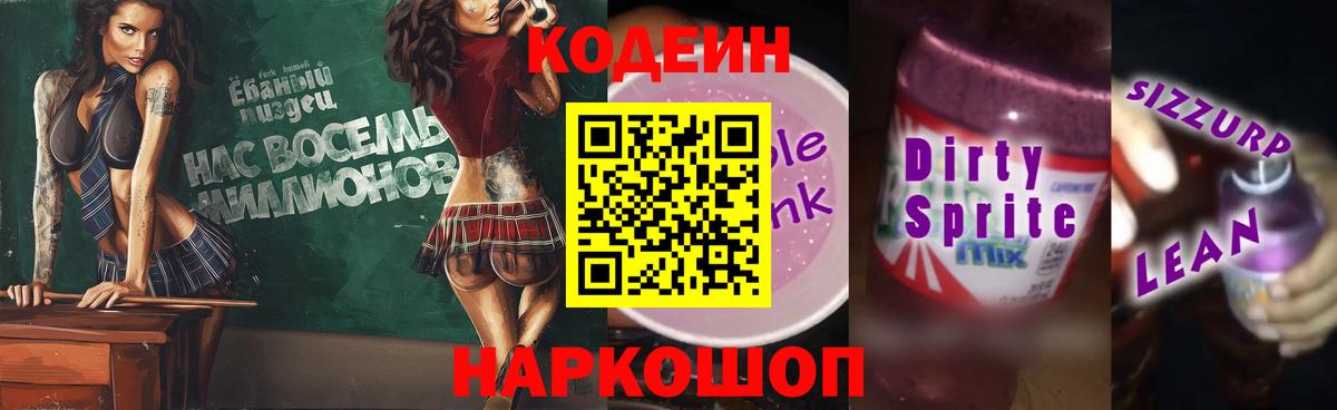 Кодеин Purple Drank Пенза